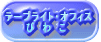 �e�[�v���C�g�E�I�t�B�X�@�т킱